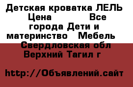 Детская кроватка ЛЕЛЬ › Цена ­ 5 000 - Все города Дети и материнство » Мебель   . Свердловская обл.,Верхний Тагил г.